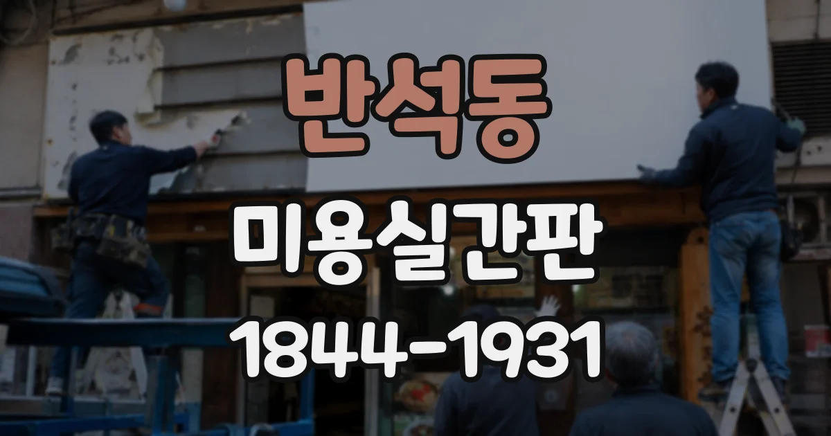 반석동 미용실간판