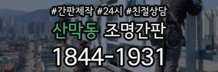 산막동 조명간판 상담 전화 1844-1931