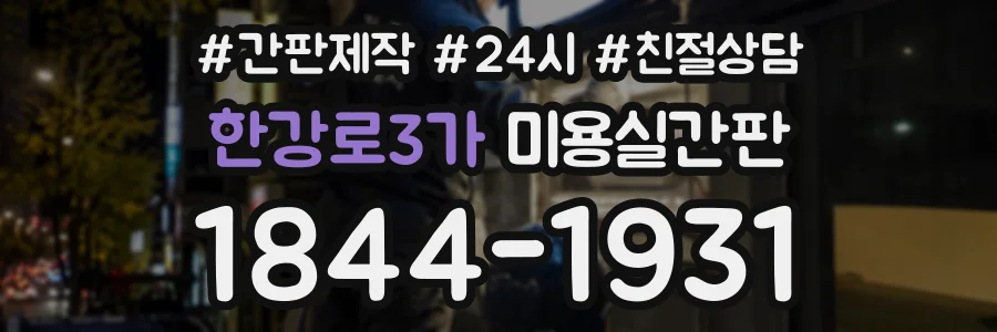 한강로3가 미용실간판 상담 전화 1844-1931