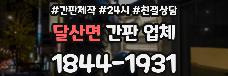 달산면 간판 업체
