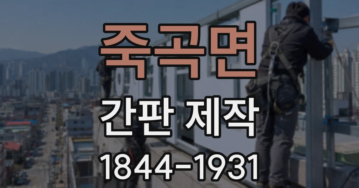 죽곡면 간판 제작