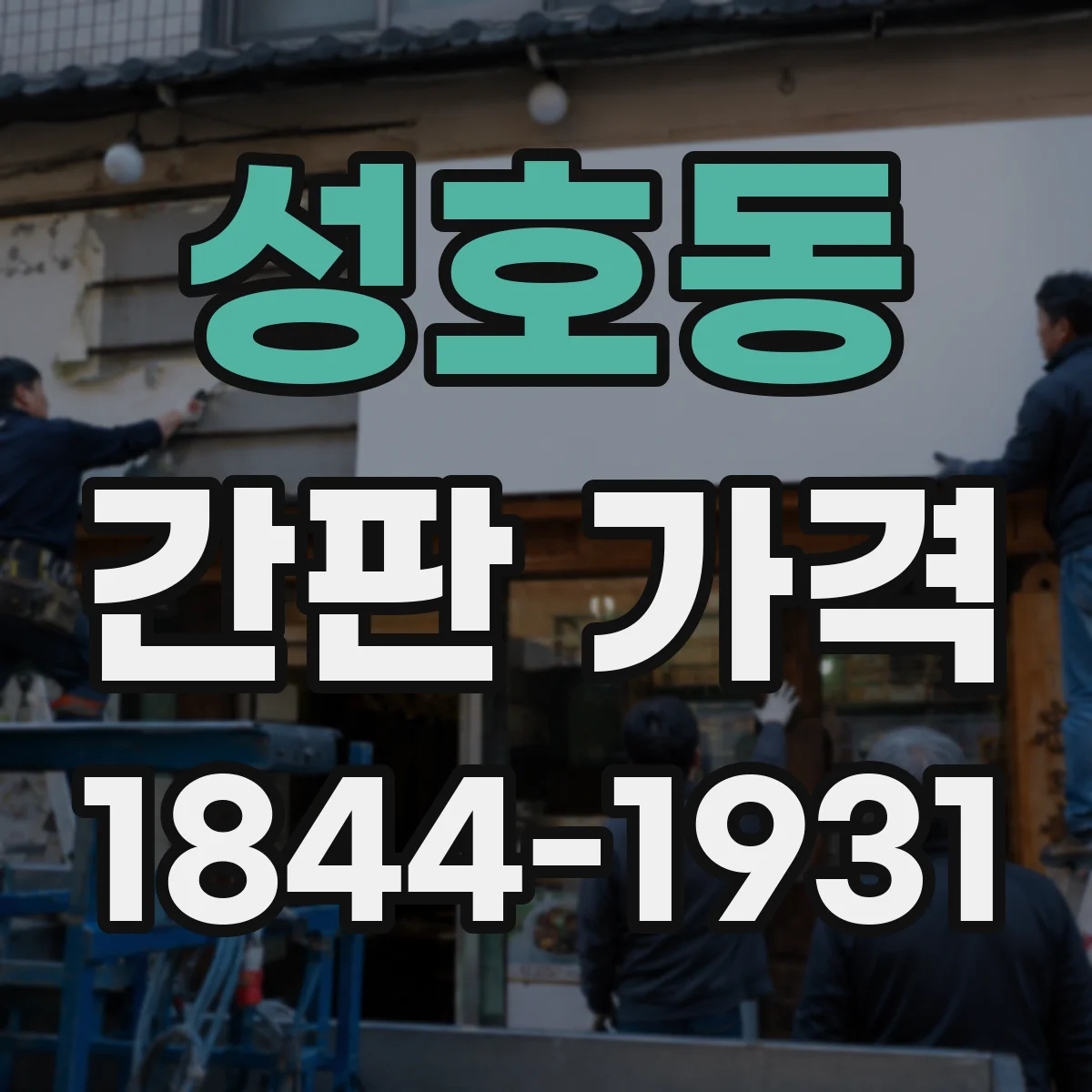 성호동 간판 가격