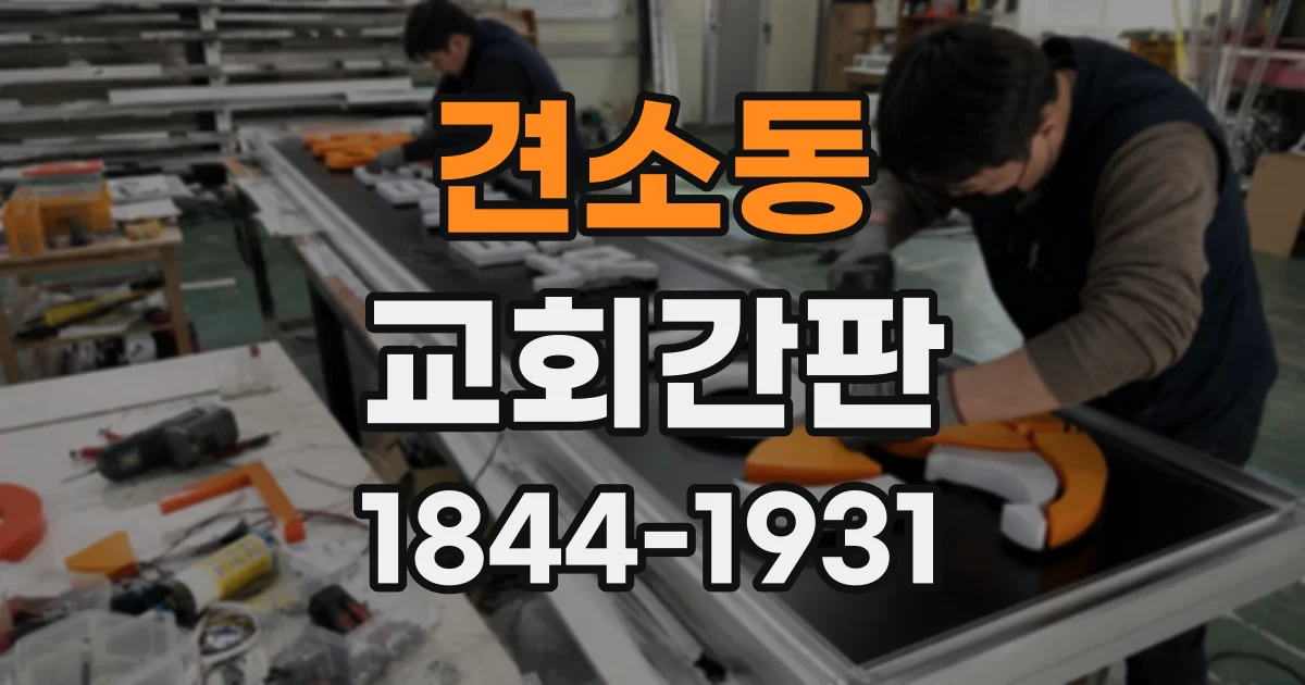 견소동 교회간판