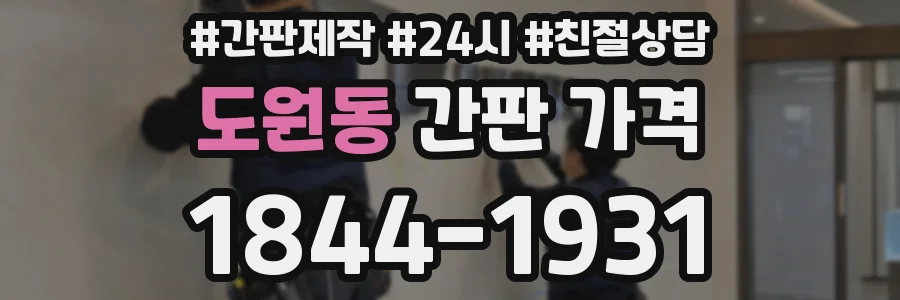 도원동 간판 가격