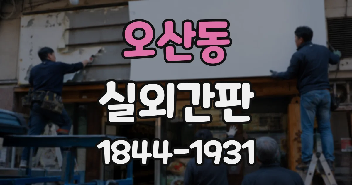 오산동 실외간판