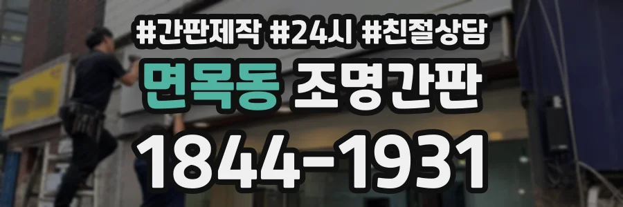 면목동 조명간판 상담 전화 1844-1931
