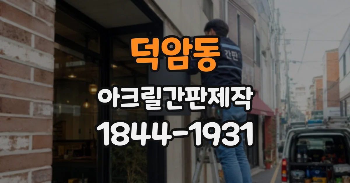 덕암동 아크릴간판제작