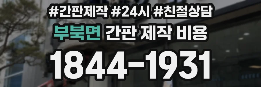 부북면 간판 제작 비용