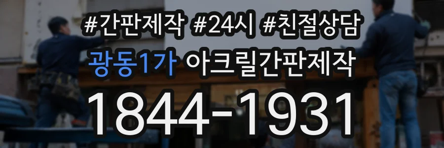 광동1가 아크릴간판제작 상담 전화 1844-1931
