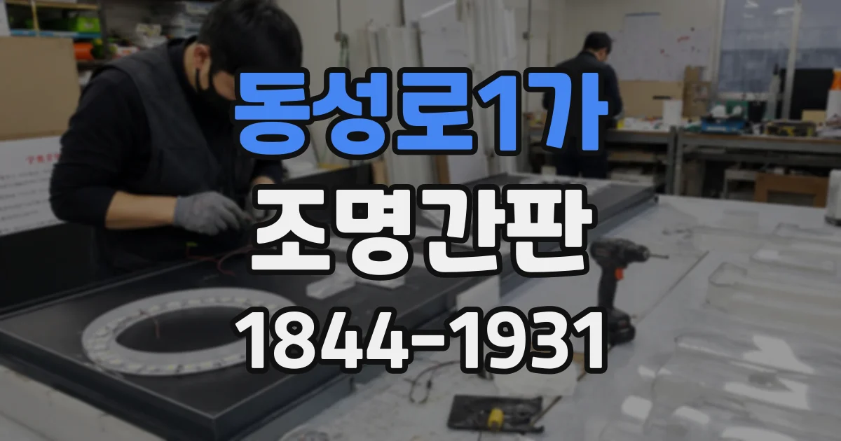 동성로1가 조명간판