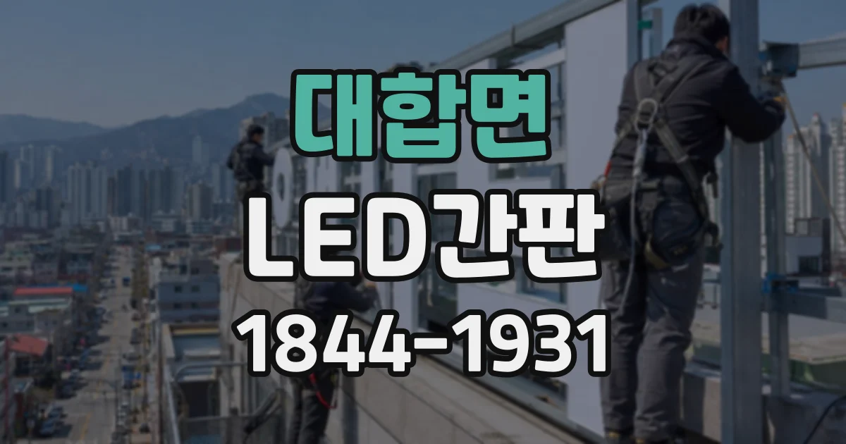 대합면 LED간판
