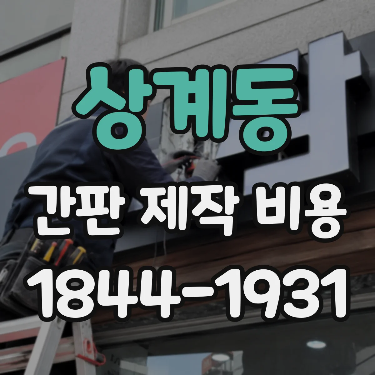 상계동 간판 제작 비용