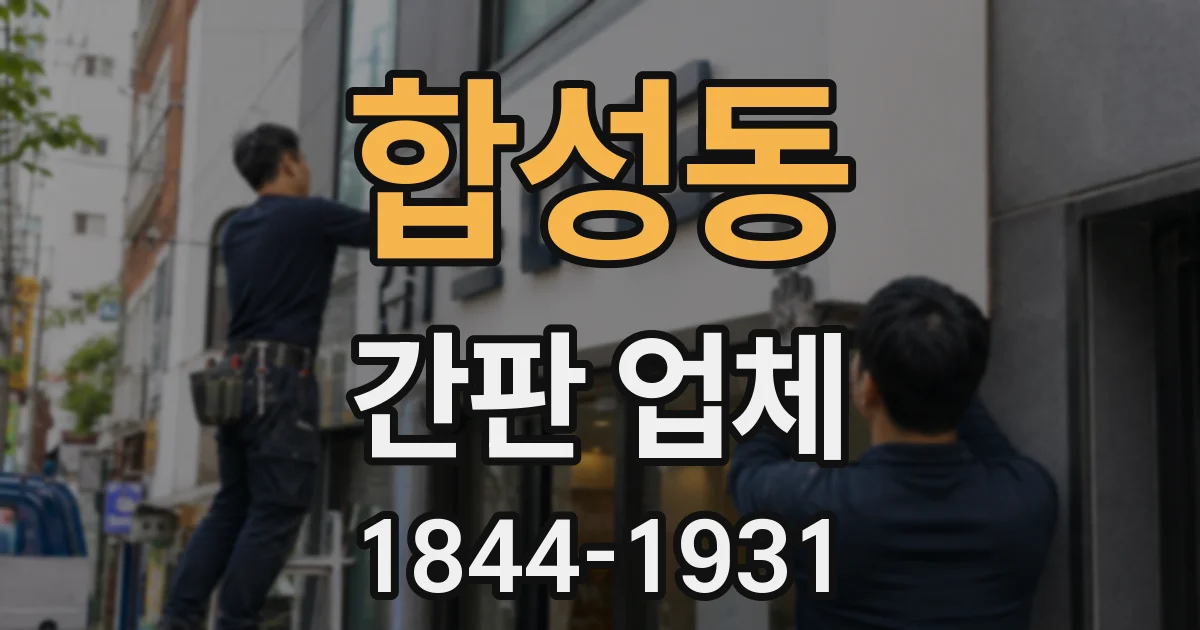 합성동 간판 업체
