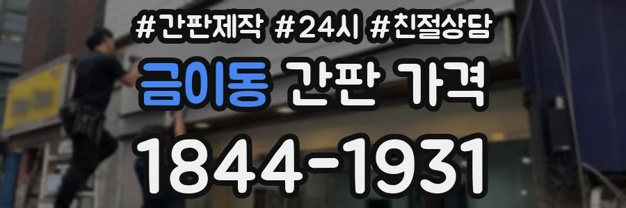 금이동 간판 가격