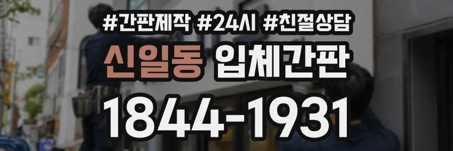 신일동 입체간판 상담 전화 1844-1931