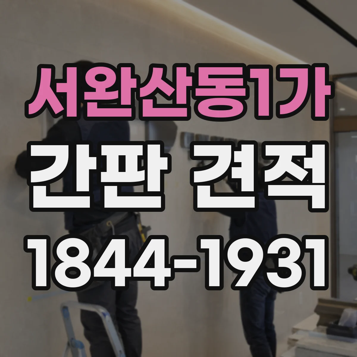 서완산동1가 간판 견적
