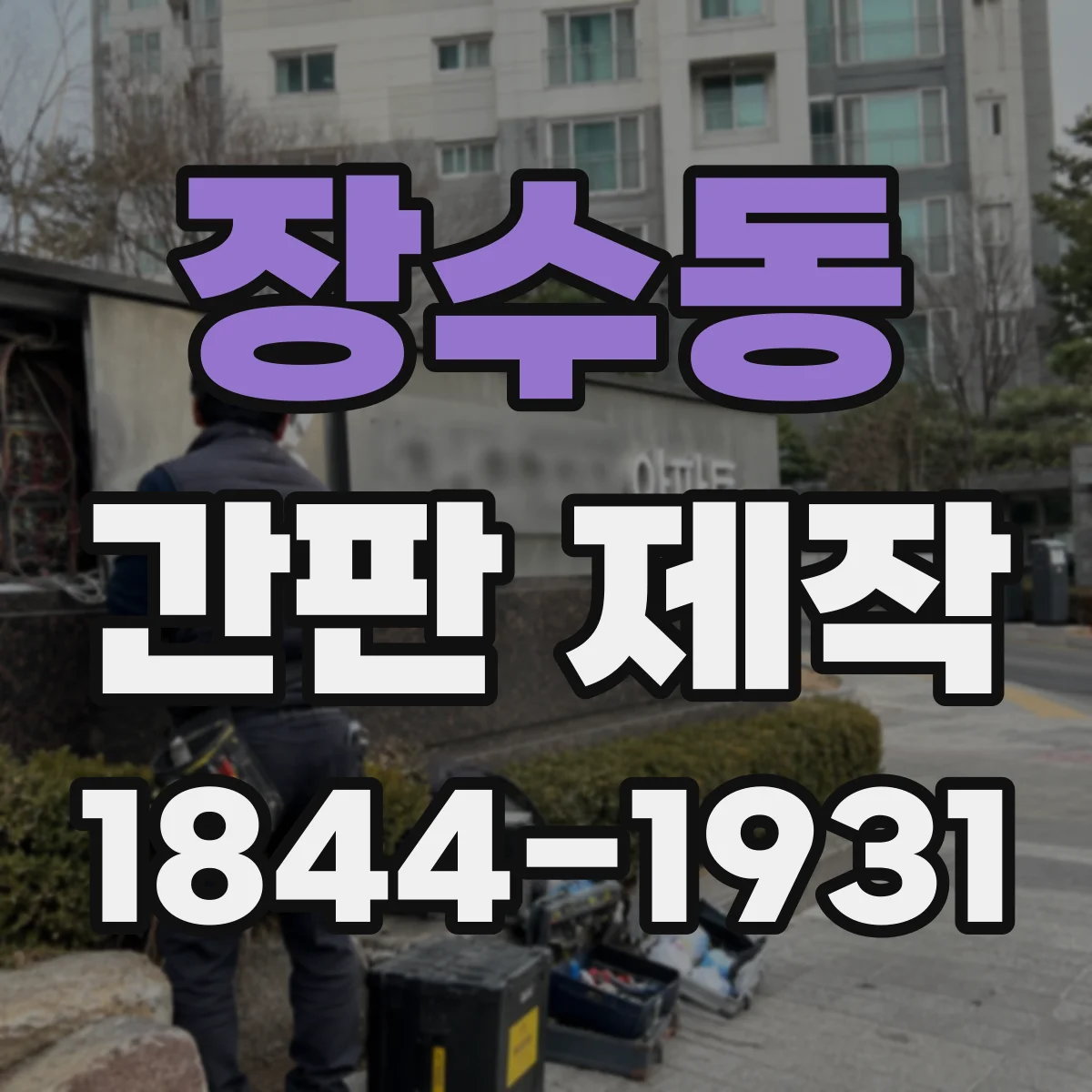 장수동 간판 제작