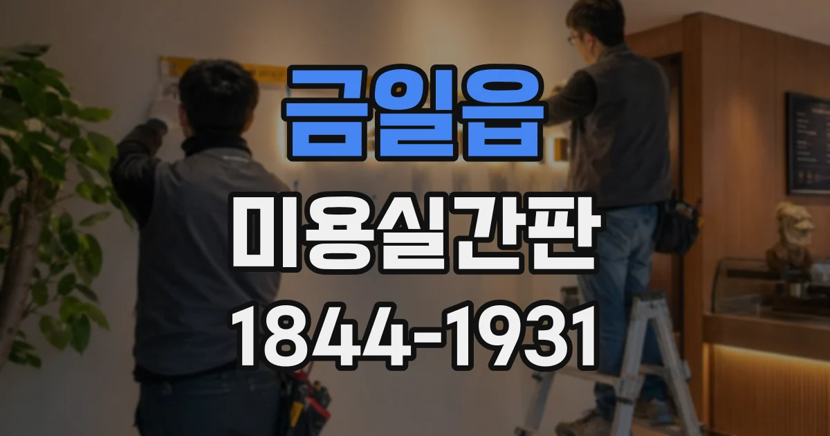금일읍 미용실간판
