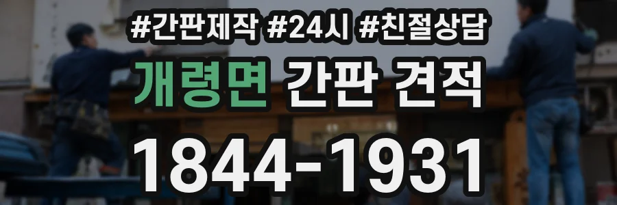 개령면 간판 견적