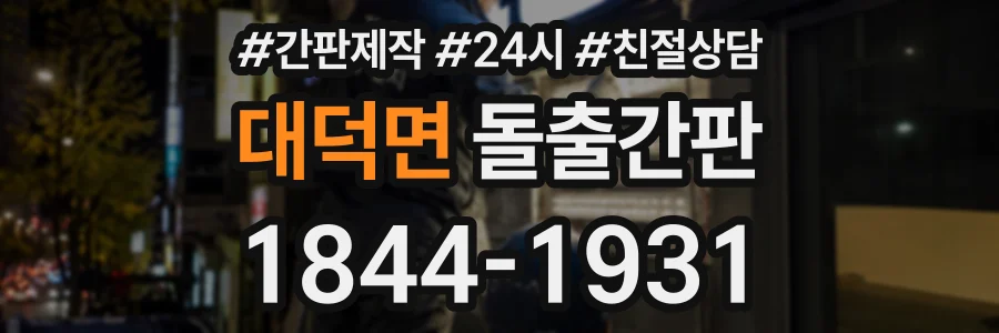 대덕면 돌출간판 상담 전화 1844-1931