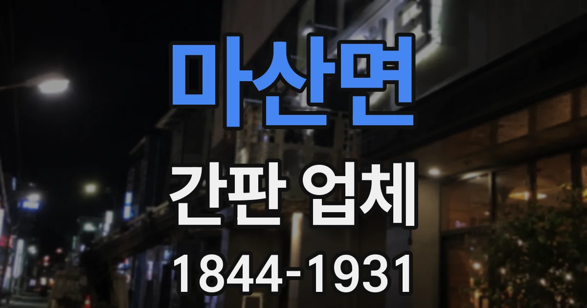 마산면 간판 업체