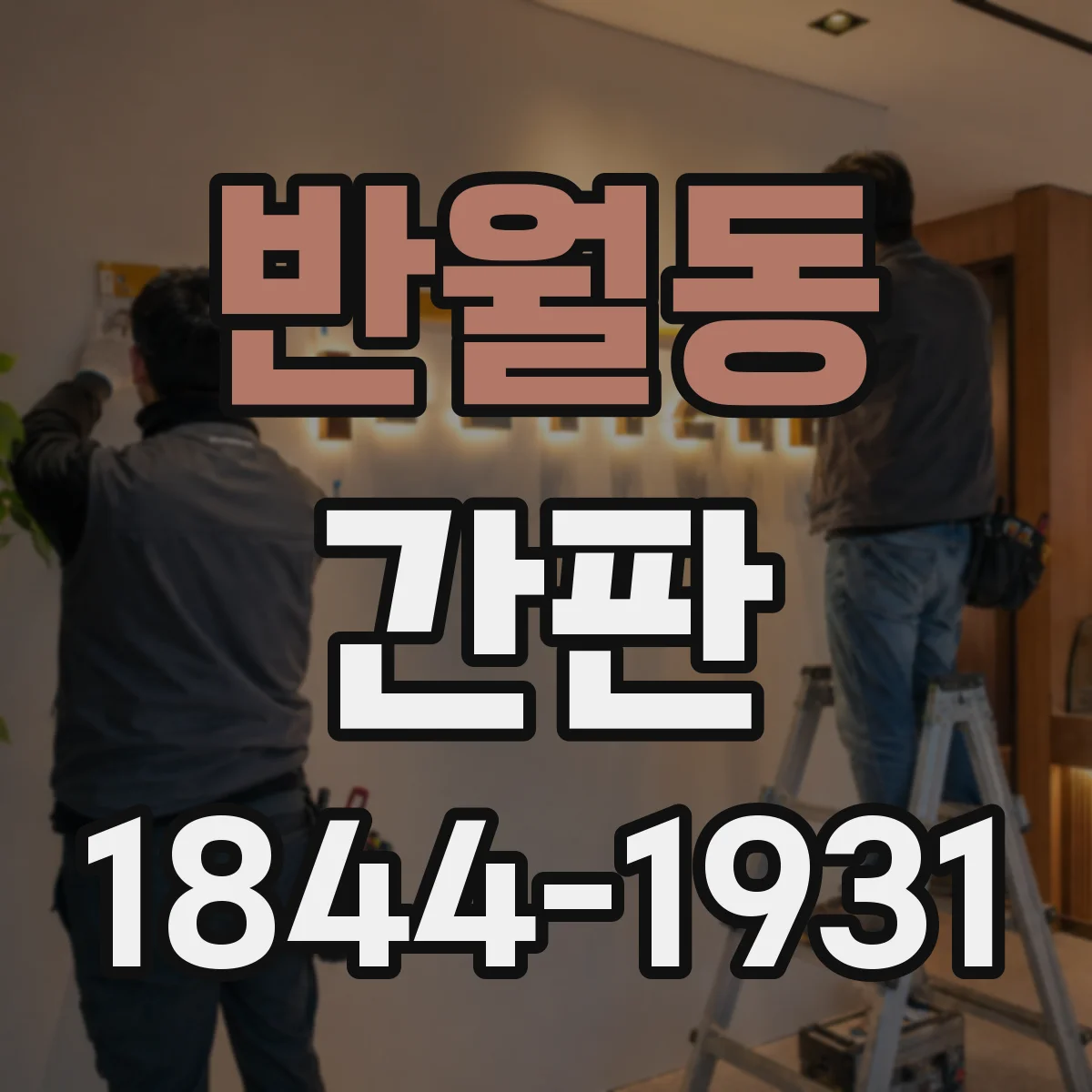 반월동 간판