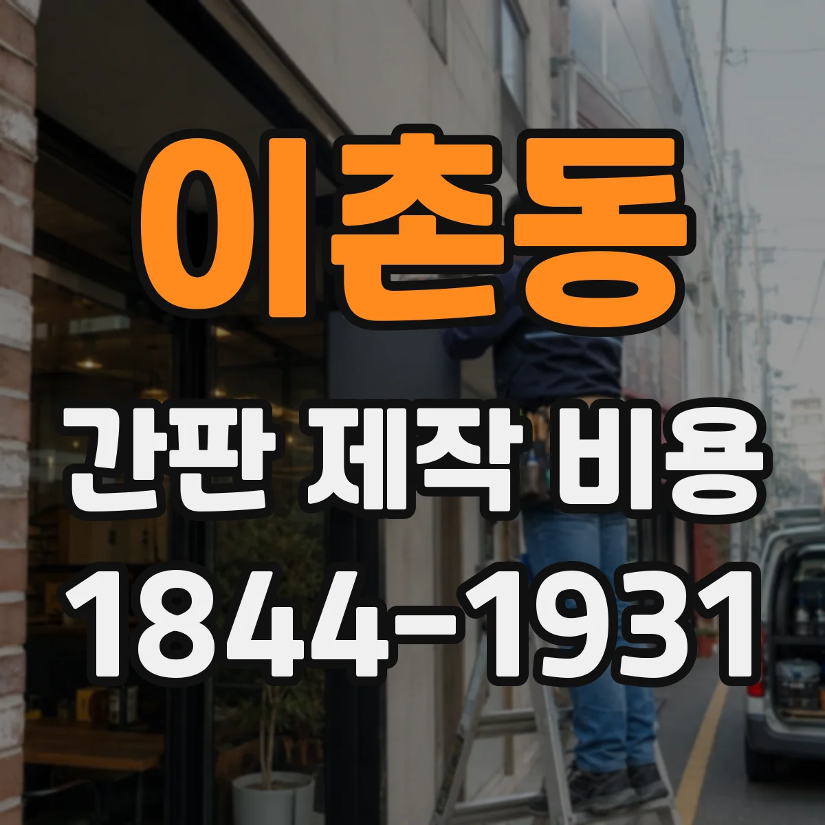 이촌동 간판 제작 비용