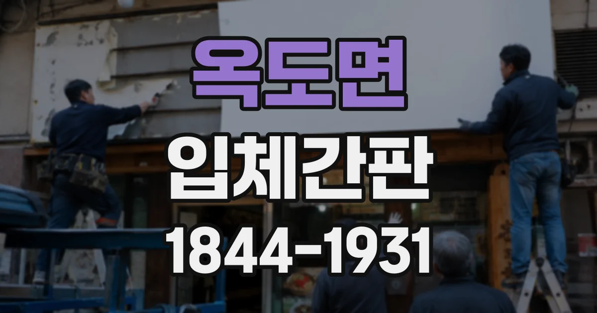 옥도면 입체간판 브랜드 컬러를 실제 간판에 적용할 때 고려할 점