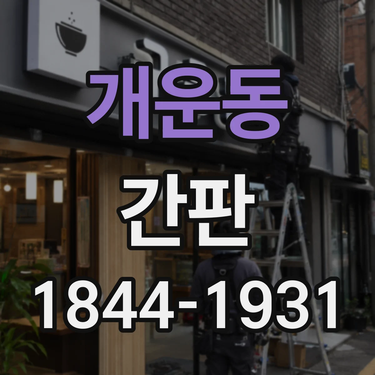 개운동 간판
