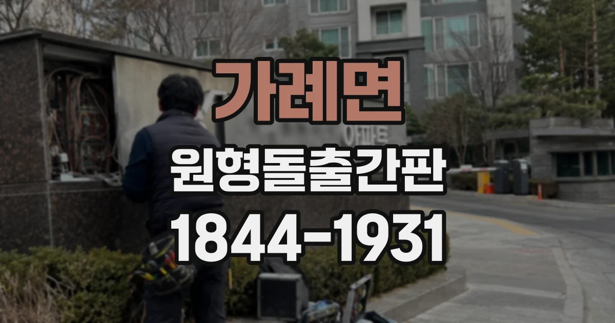 가례면 원형돌출간판