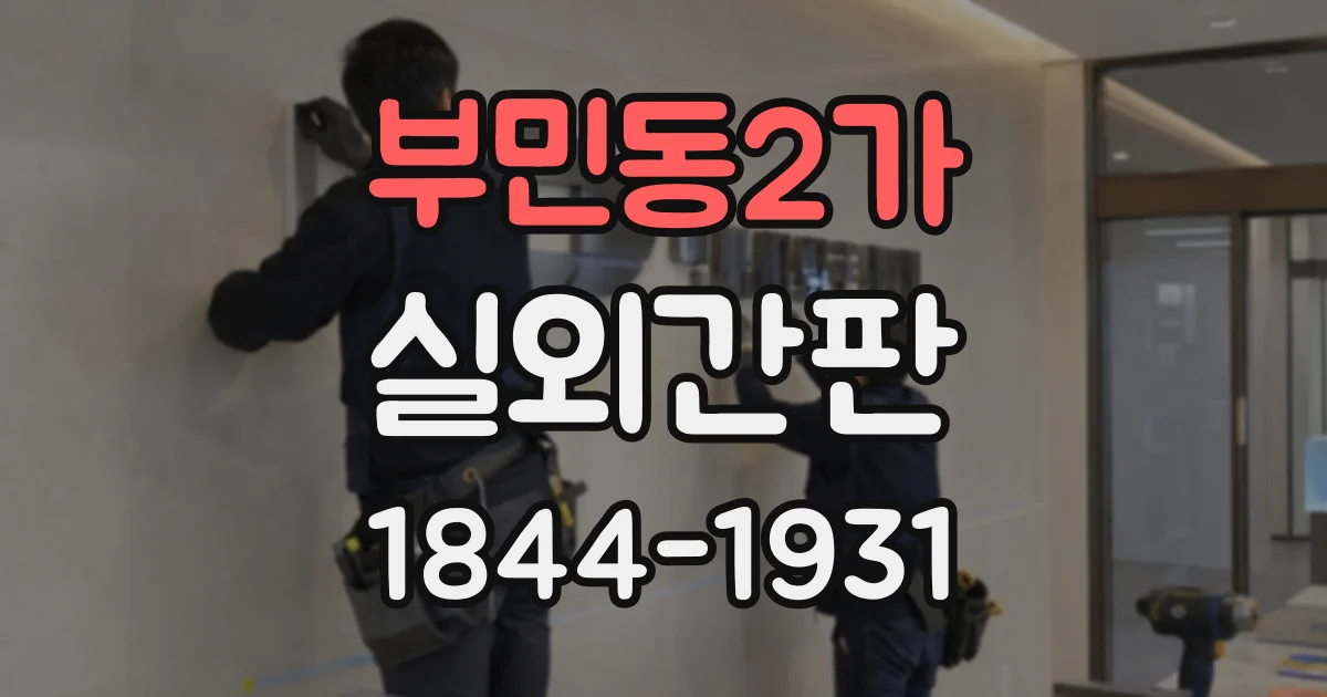 부민동2가 실외간판