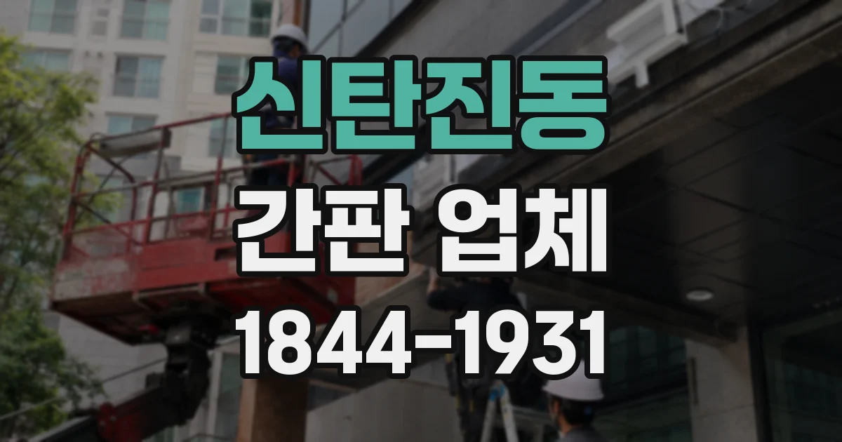 신탄진동 간판 업체