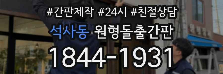 석사동 원형돌출간판 상담 전화 1844-1931