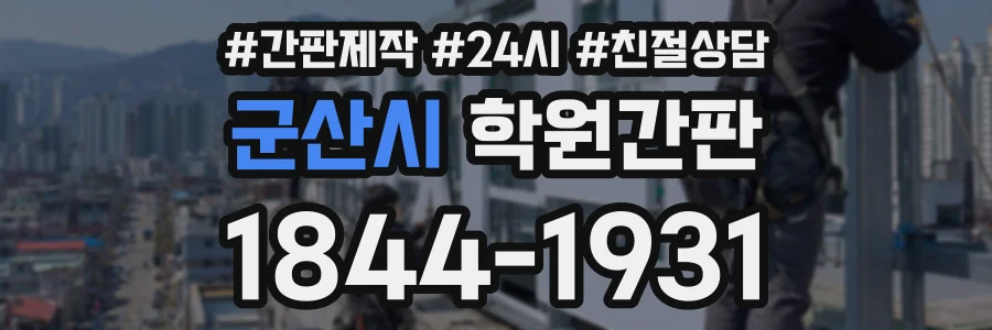 군산시 학원간판 상담 전화 1844-1931