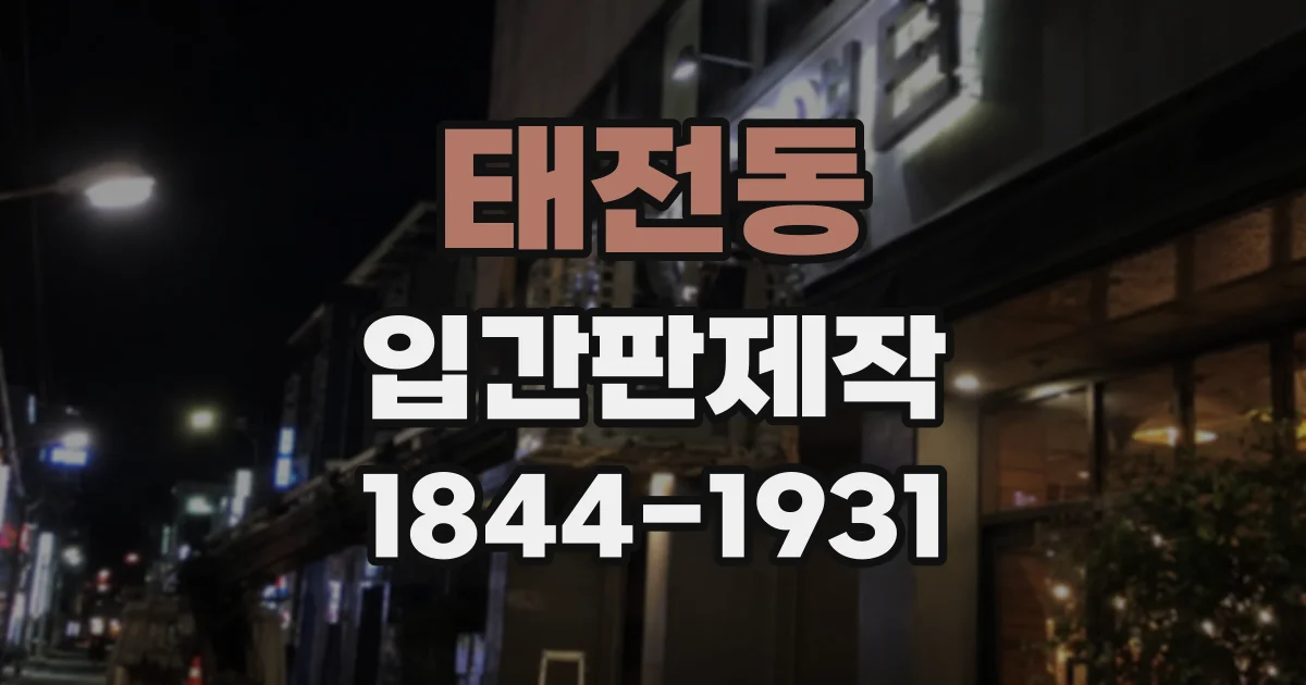 태전동 입간판제작