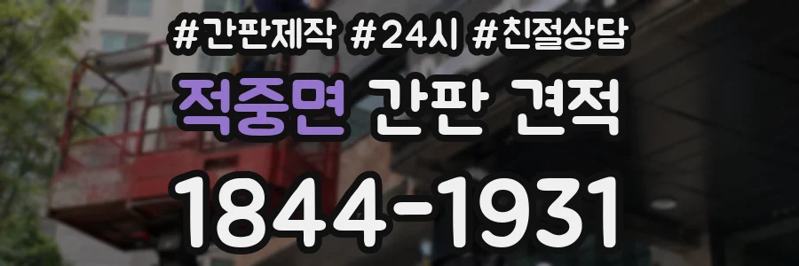 적중면 간판 견적