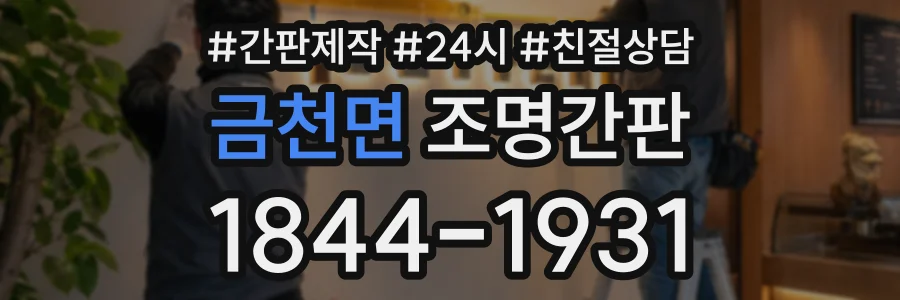 금천면 조명간판 상담 전화 1844-1931