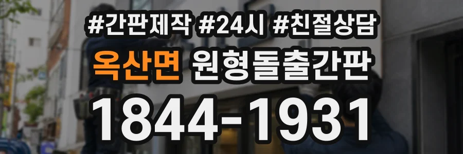 옥산면 원형돌출간판 상담 전화 1844-1931
