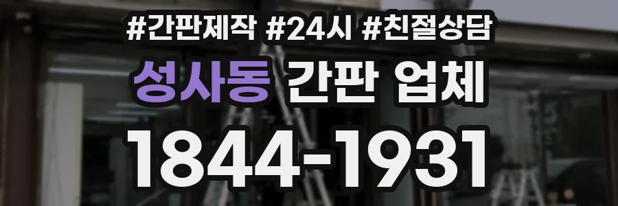 성사동 간판 업체