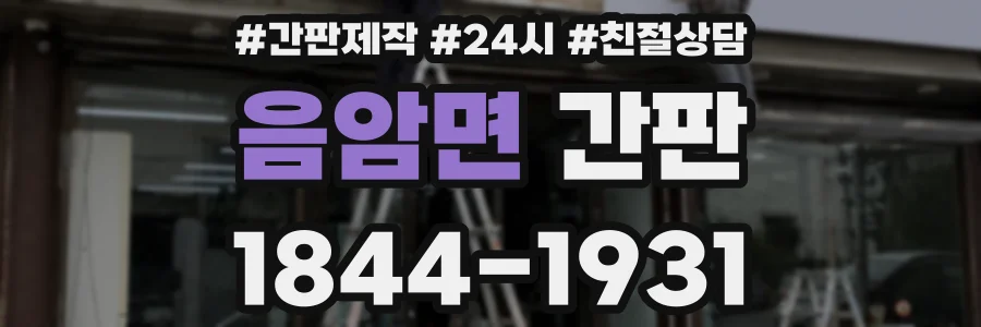 음암면 간판