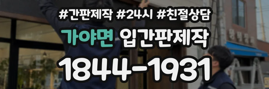가야면 입간판제작 상담 전화 1844-1931