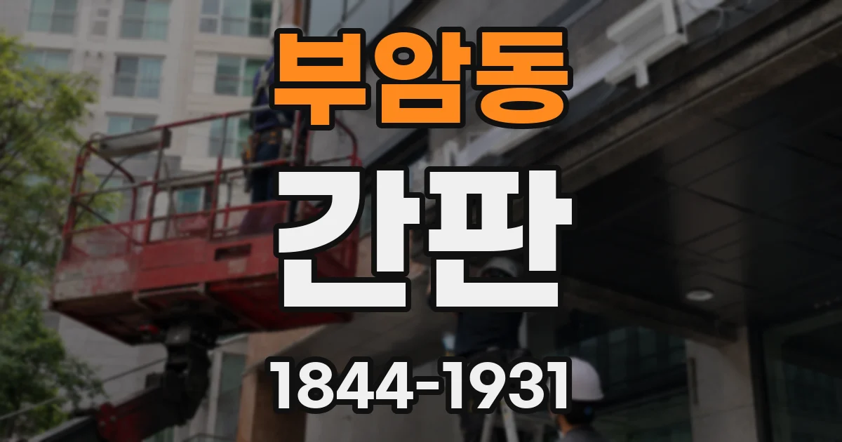 부암동 간판