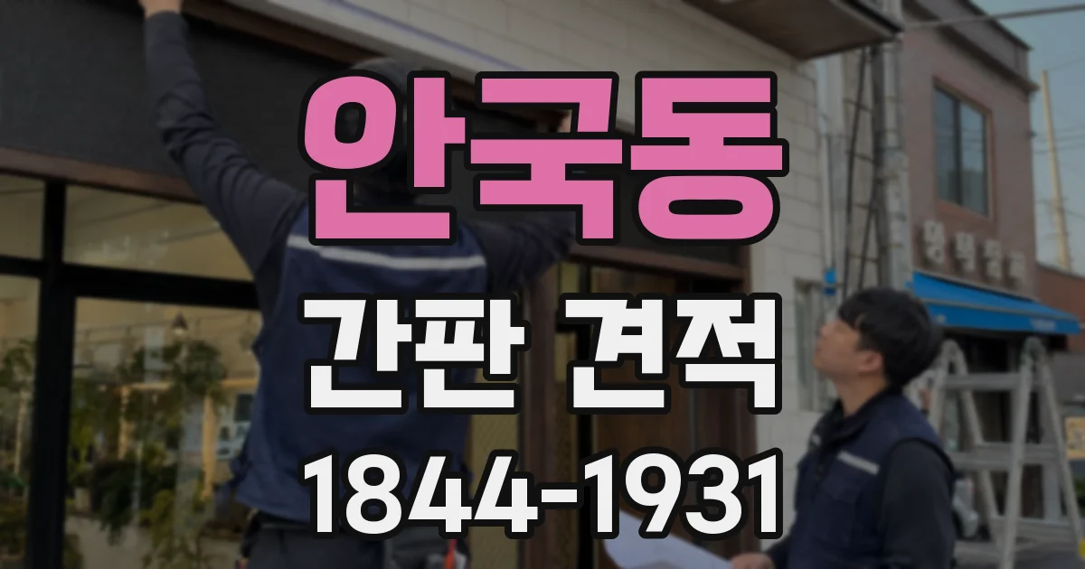 안국동 간판 견적
