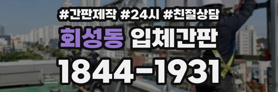 회성동 입체간판 상담 전화 1844-1931