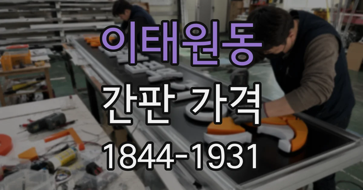이태원동 간판 가격