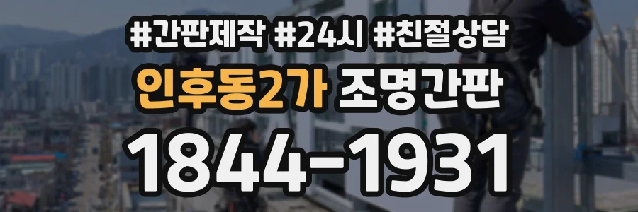 인후동2가 조명간판 상담 전화 1844-1931