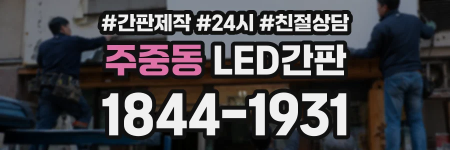 주중동 LED간판 상담 전화 1844-1931