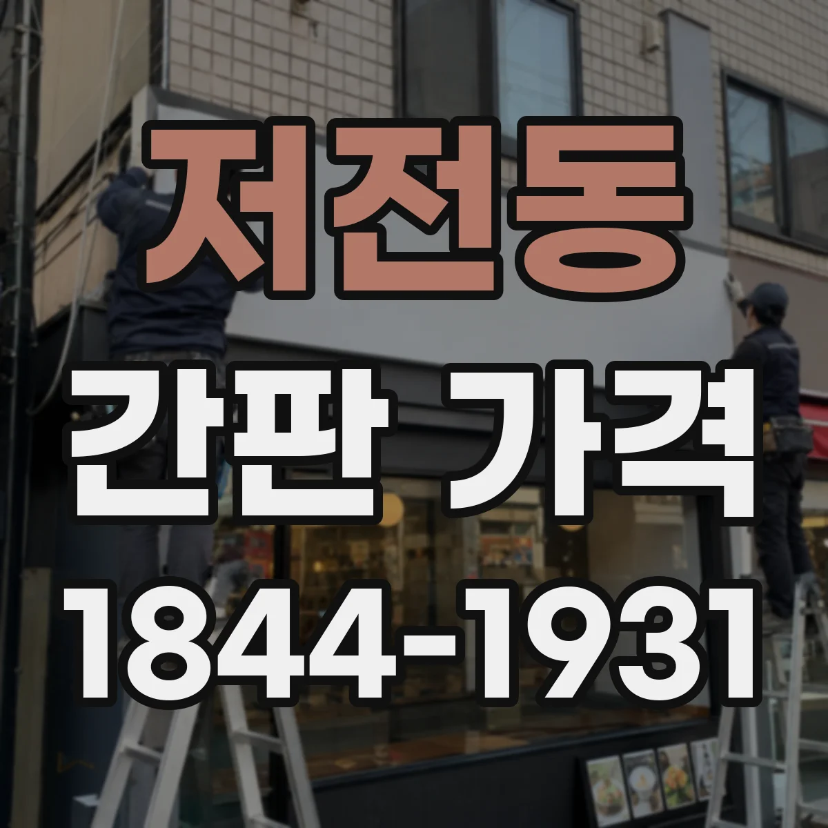 저전동 간판 가격