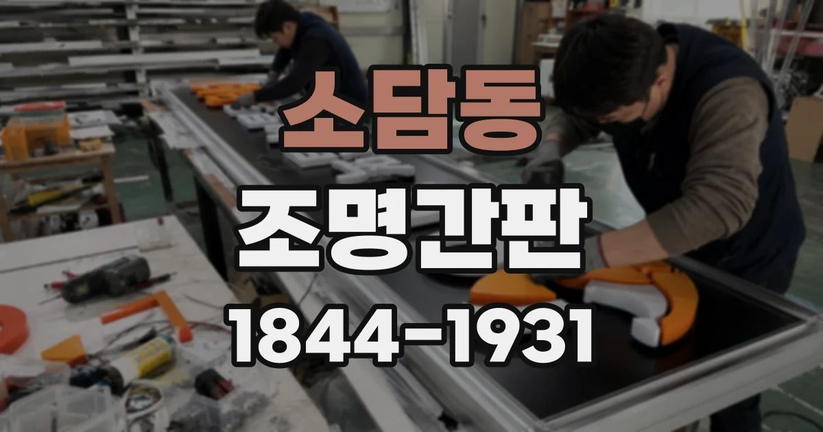 소담동 조명간판