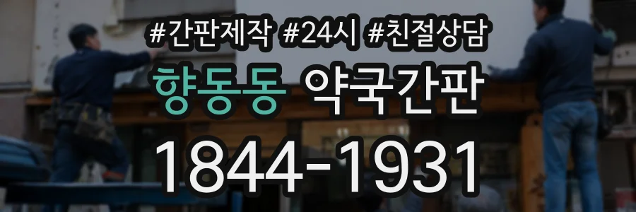 향동동 약국간판 상담 전화 1844-1931